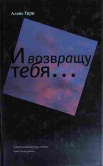Книга Тарн А. И возвращу тебя, 11-14579, Баград.рф